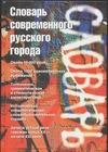 Словарь современного русского города Словарь современного русского города Осипов Б.И.