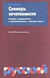 Словарь сочетаемости. Глаголы, предикативы и прилагательные в русском языке Словарь сочетаемости. Глаголы, предикативы и прилагательные в русском языке Красных В.И.