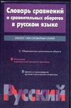 Словарь сравнений и сравнительных оборотов в русском языке Словарь сравнений и сравнительных оборотов в русском языке Горбачевич К.С.