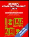 Словарь употребительных слов на 11 языках Словарь употребительных слов на 11 языках Лазарева Е.И.