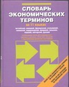 Словарь экономический терминов на 11 языках Словарь экономический терминов на 11 языках