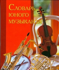 Словарь юного музыканта Словарь юного музыканта Михеева Л.В.