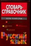 Словарь-справочник.Русский язык Словарь-справочник.Русский язык Жабцев В.М.