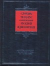 Словарь-тезаурус современной русской идиоматики Словарь-тезаурус современной русской идиоматики Баранов А.А.