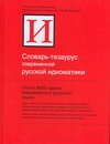 Словарь-тезаурус современной русской идиоматики Словарь-тезаурус современной русской идиоматики Баранов А.А.