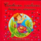 Словечко, словечко, выйди на крылечко Словечко, словечко, выйди на крылечко