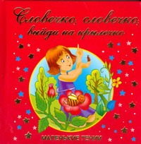 Словечко, словечко, выйди на крылечко Словечко, словечко, выйди на крылечко Яснов М.