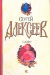 Слово Слово Алексеев С.Т.