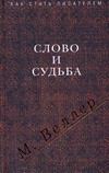 Слово и судьба Слово и судьба Веллер М.И.