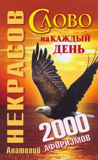 Слово на каждый день. 2000 афоризмов Слово на каждый день. 2000 афоризмов Некрасов А.А.