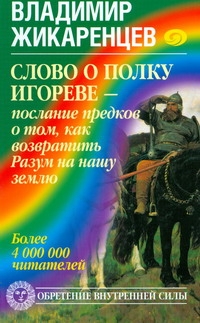 Слово о полку Игореве - послание предков о том, как возвратить Разум на нашу землю обложка книги Слово о полку Игореве - послание предков о том, как возвратить Разум на нашу землю обложка книги