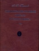 Словообразовательный словарь русского языка. В 2 т. Т. 1 Словообразовательный словарь русского языка. В 2 т. Т. 1