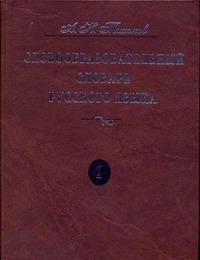 Тихонов А.Н. - Словообразовательный словарь русского языка. В 2 т. Т. 1 обложка книги Тихонов А.Н. - Словообразовательный словарь русского языка. В 2 т. Т. 1 обложка книги