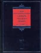 Словообразовательный словарь русского языка. В 2 т. Т. 1 Словообразовательный словарь русского языка. В 2 т. Т. 1