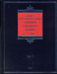 Тихонов А.Н. - Словообразовательный словарь русского языка. В 2 т. Т. 1 обложка книги Тихонов А.Н. - Словообразовательный словарь русского языка. В 2 т. Т. 1 обложка книги