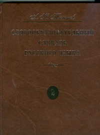 Тихонов Н. Н. - Словообразовательный словарь русского языка. В 2 т. Т. 2 обложка книги Тихонов Н. Н. - Словообразовательный словарь русского языка. В 2 т. Т. 2 обложка книги