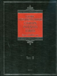 Тихонов Н. Н. - Словообразовательный словарь русского языка. В 2 т. Т. 2 обложка книги Тихонов Н. Н. - Словообразовательный словарь русского языка. В 2 т. Т. 2 обложка книги