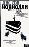 Слоеный торт Слоеный торт Коннолли Дж.