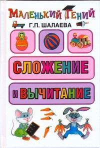 Сложение и вычитание Сложение и вычитание Шалаева Г.П.