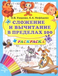 Сложение и вычитание в пределах 100 + раскраска Сложение и вычитание в пределах 100 + раскраска Узорова О.В.