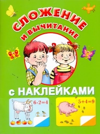 Сложение и вычитание с наклейками Сложение и вычитание с наклейками Виноградова Е.