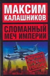 Сломанный меч Империи Сломанный меч Империи Калашников М.