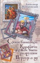 Слоны Ганнибала. Карфаген должен быть разрушен. Пурпур и яд Слоны Ганнибала. Карфаген должен быть разрушен. Пурпур и яд