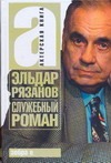Служебный роман Служебный роман Рязанов Э.А.