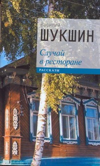 Случай в ресторане Случай в ресторане Шукшин В. М.