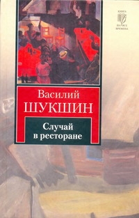 Случай в ресторане Случай в ресторане Шукшин В. М.