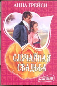 Случайная свадьба Случайная свадьба Грейси А.