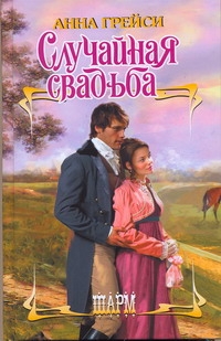 Случайная свадьба Случайная свадьба Грейси А.