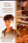 Случайный знакомый Случайный знакомый Усова Ю.