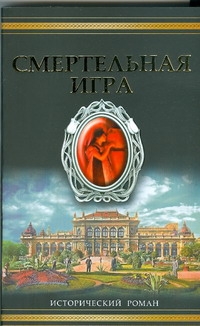 Смертельная игра Смертельная игра Толлис Фрэнк