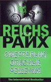 Смертельно опасные решения Смертельно опасные решения Райх К.