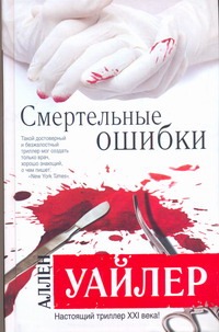 Смертельные ошибки Смертельные ошибки Уайлер Аллен