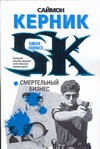 Смертельный бизнес Смертельный бизнес Керник Саймон