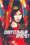 Смертельный просчет Смертельный просчет Ридпат М.