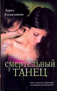 Смертельный танец Смертельный танец Гамильтон Л.