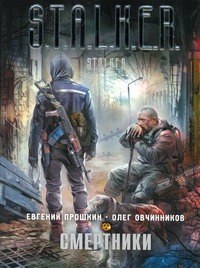 Смертники Смертники Прошкин Евгений
