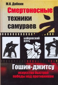 Добкин М.К. - Смертоносные техники самураев. Гошин-джитсу искусство быстрой победы над противн обложка книги Добкин М.К. - Смертоносные техники самураев. Гошин-джитсу искусство быстрой победы над противн обложка книги