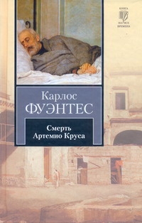 Смерть Артемио Круса Смерть Артемио Круса Фуэнтес К.