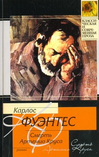 Смерть Артемио Круса Смерть Артемио Круса Фуэнтес К.