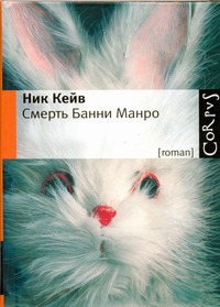 Смерть Банни Манро Смерть Банни Манро Кейв Ник