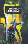 Смерть взаймы Смерть взаймы Вартанов С.С.