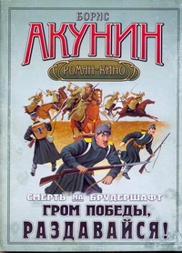 Смерть на брудершафт. Гром победы, раздавайся! Смерть на брудершафт. Гром победы, раздавайся! Акунин Б.