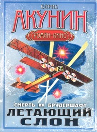 Смерть на брудершафт. Летающий слон Смерть на брудершафт. Летающий слон Акунин Б.