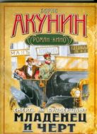 Смерть на брудершафт. Младенец и черт Смерть на брудершафт. Младенец и черт