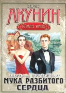 Смерть на брудершафт. Мука разбитого сердца Смерть на брудершафт. Мука разбитого сердца