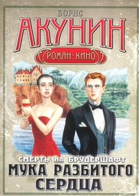 Смерть на брудершафт. Мука разбитого сердца Смерть на брудершафт. Мука разбитого сердца Акунин Б.